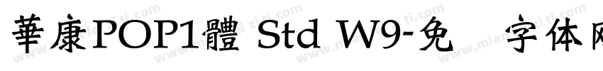 華康POP1體 Std W9字体转换